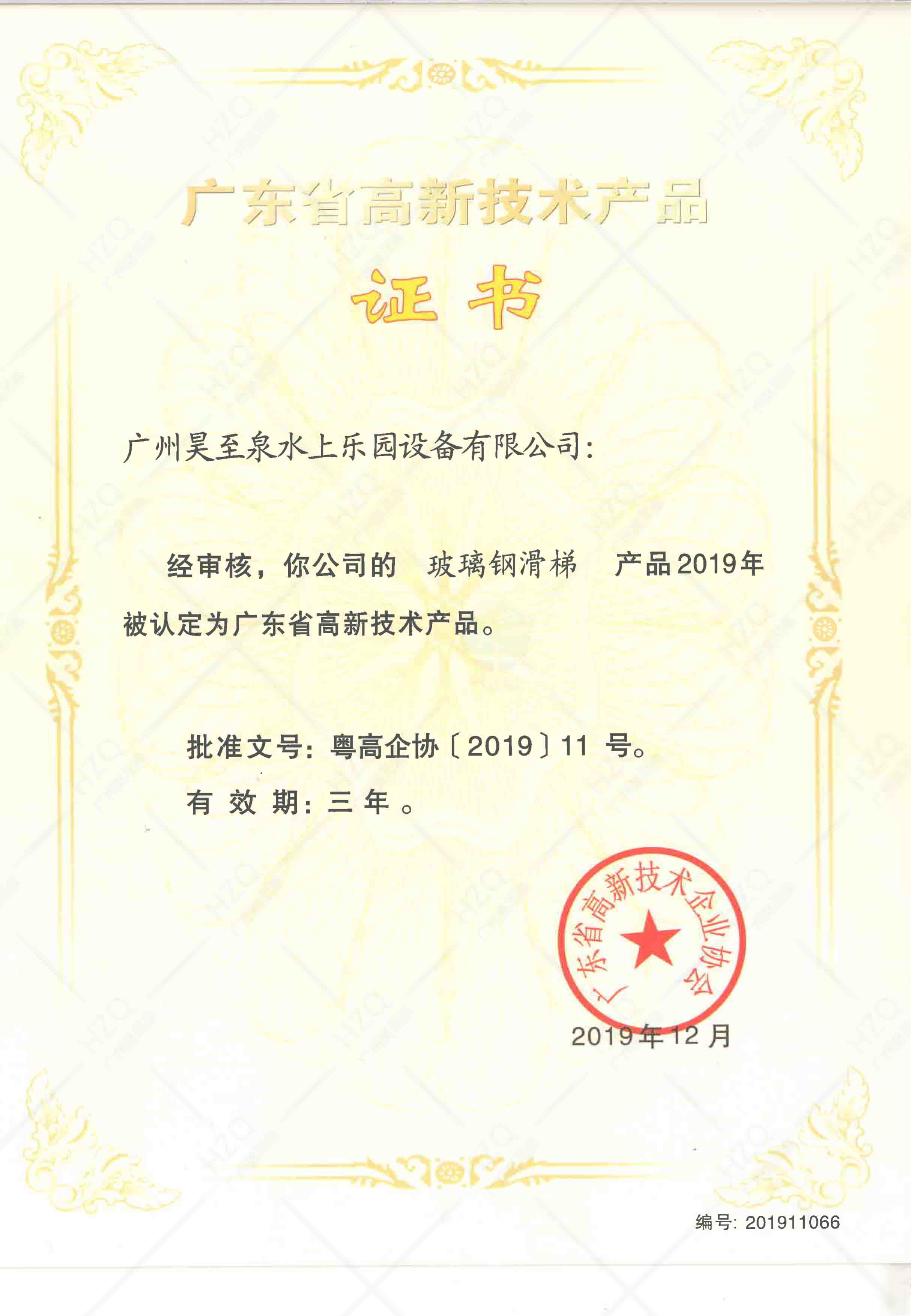 广东水上乐园行业高新企业证书