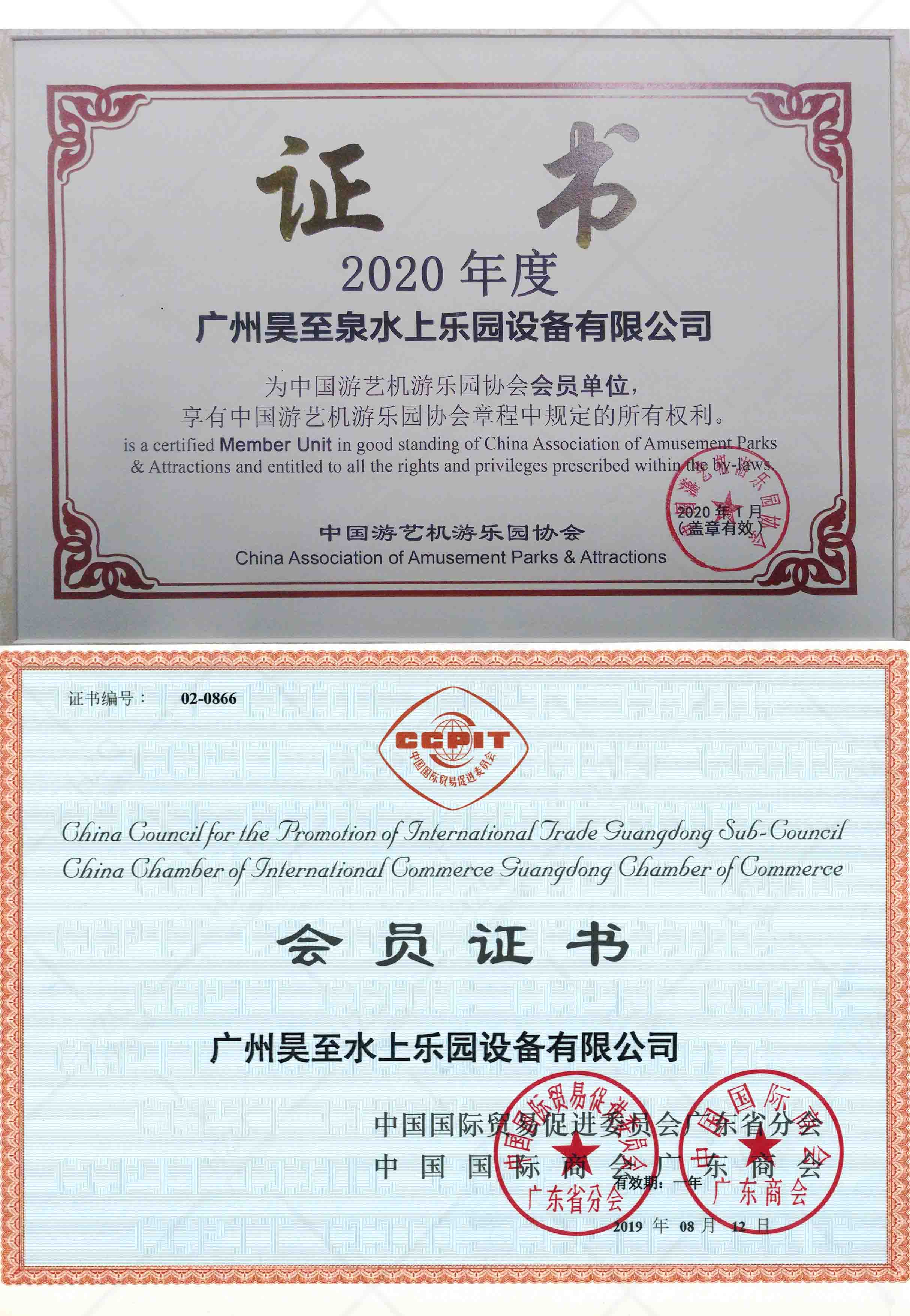 中国游艺机游乐园协会会员证书/中国国际贸易促进委员会