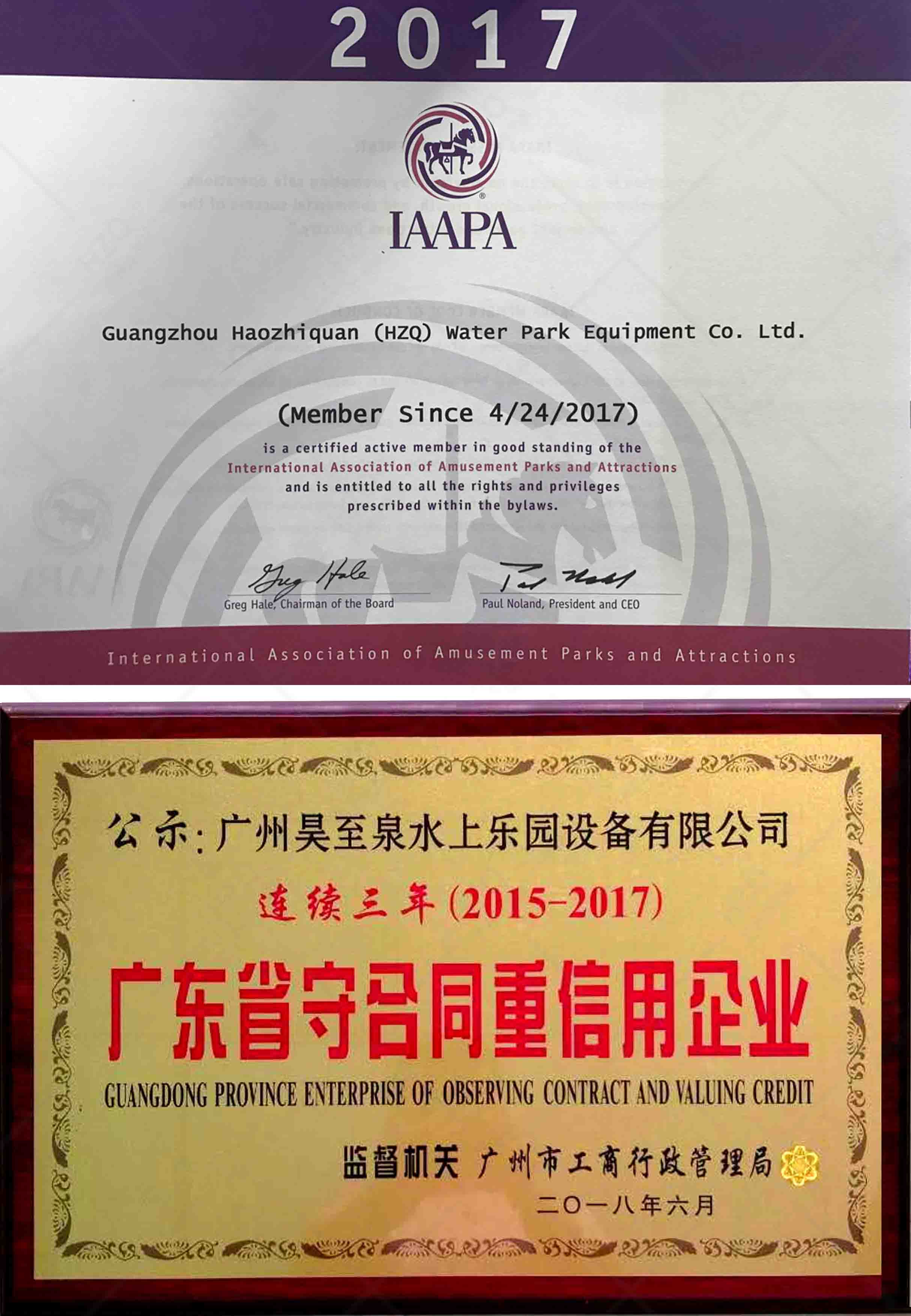 国际IAAPA证/广东重信用企业
