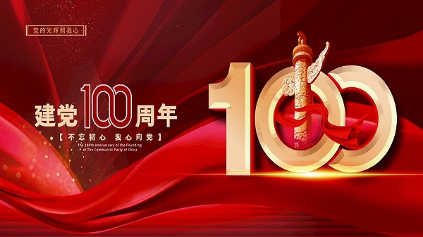 广州昊至泉水上乐园设备有限公司祝贺：中国共产党100年华诞！