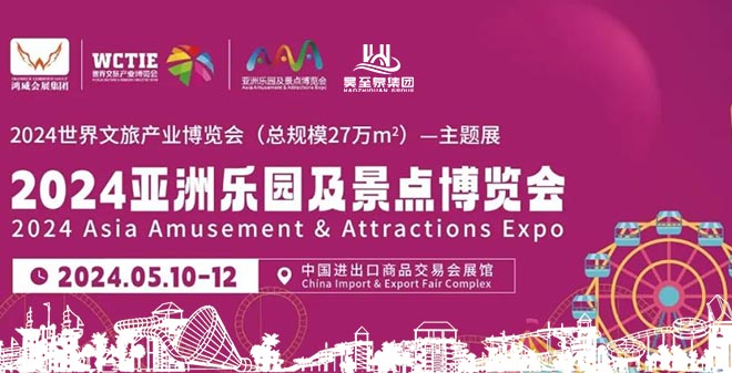 广州昊至泉邀请您参加2024亚洲乐园及景点博览会